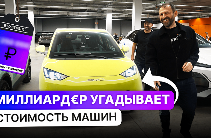 Угадает ли Игорь Рыбаков цену китайских автомобилей | FRESH x Dubrovskiy Syndicate